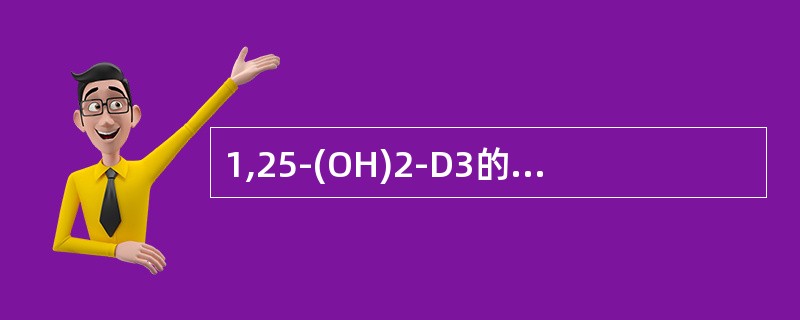 1,25-(OH)2-D3的生理作用是（　　）。
