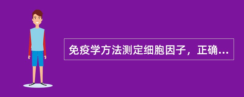 免疫学方法测定细胞因子，正确的是