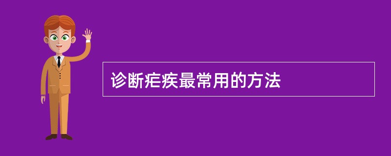 诊断疟疾最常用的方法