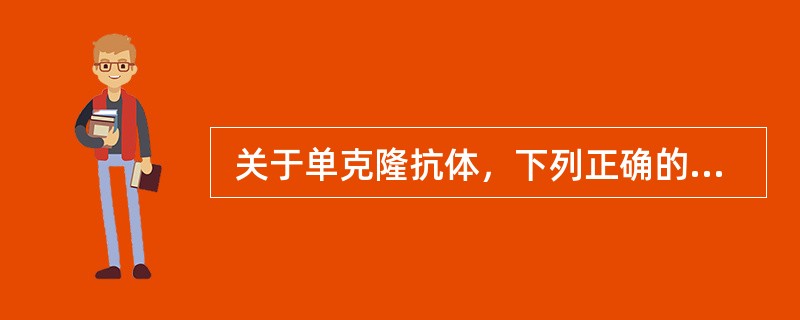  关于单克隆抗体，下列正确的是（　　）。