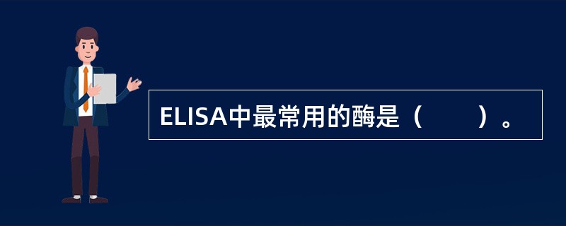 ELISA中最常用的酶是（　　）。