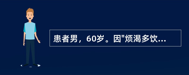 患者男，60岁。因"烦渴多饮、多食和多尿(尿量约3000ml/d)伴体重减轻1个月，加重1周"入院治疗。入院时意识清晰、精神尚可，伴明显乏力，无服药史，患者姐姐有糖尿病史。体格检查