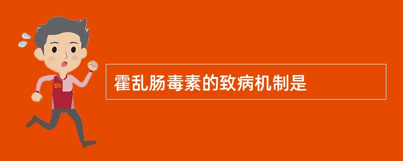 霍乱肠毒素的致病机制是