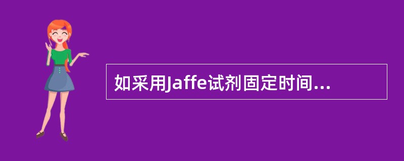 如采用Jaffe试剂固定时间法测定血肌酐浓度，适宜监测的2个时间点是