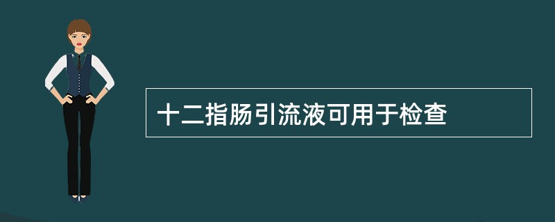 十二指肠引流液可用于检查