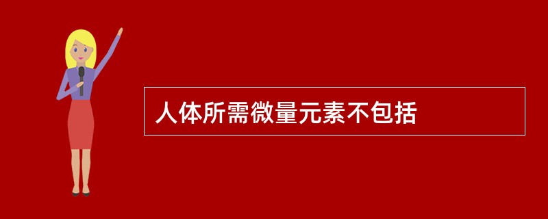 人体所需微量元素不包括