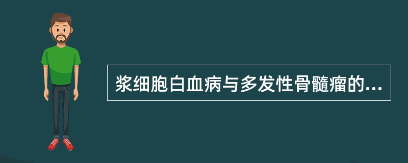 浆细胞白血病与多发性骨髓瘤的鉴别要点是