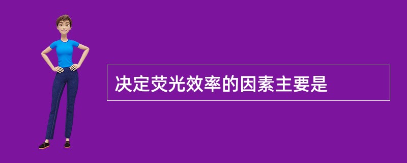 决定荧光效率的因素主要是