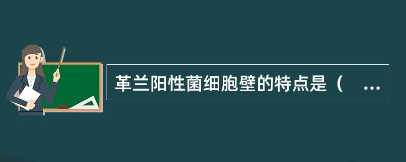 革兰阳性菌细胞壁的特点是（　　）。