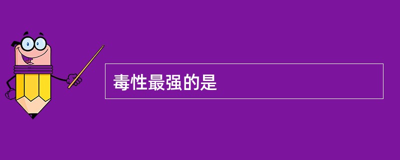 毒性最强的是