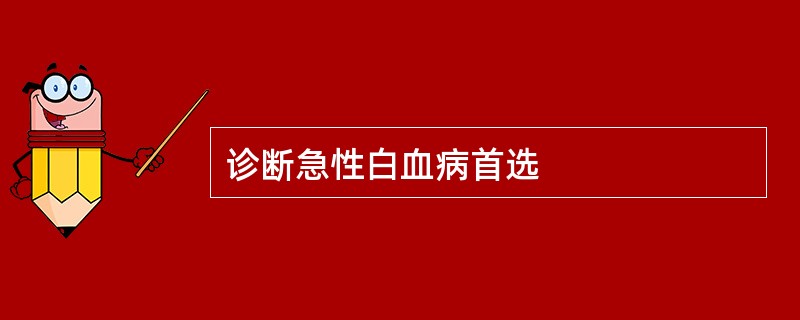 诊断急性白血病首选