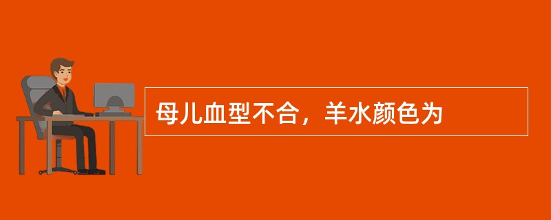 母儿血型不合，羊水颜色为