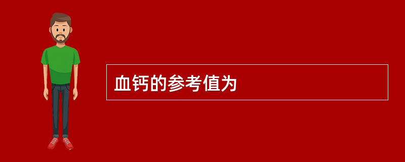血钙的参考值为