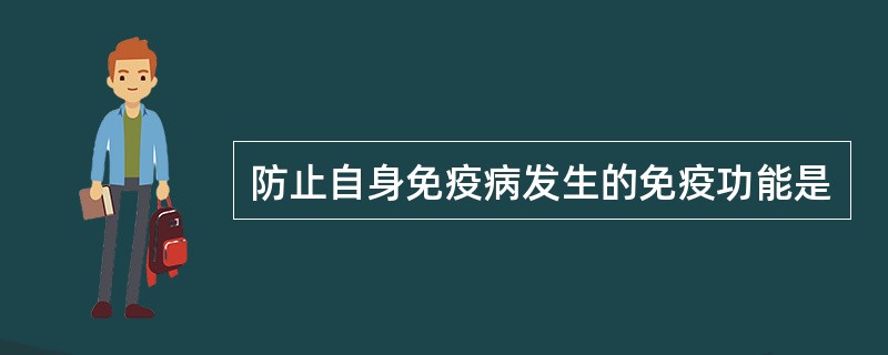 防止自身免疫病发生的免疫功能是