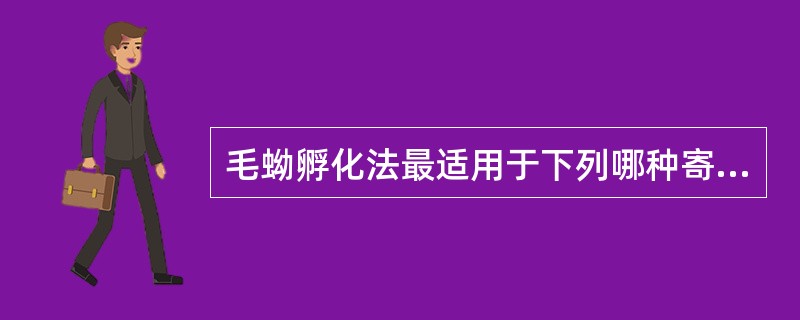 毛蚴孵化法最适用于下列哪种寄生虫卵的检查