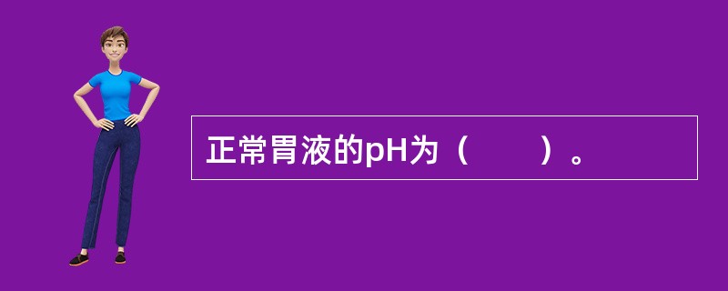 正常胃液的pH为（　　）。