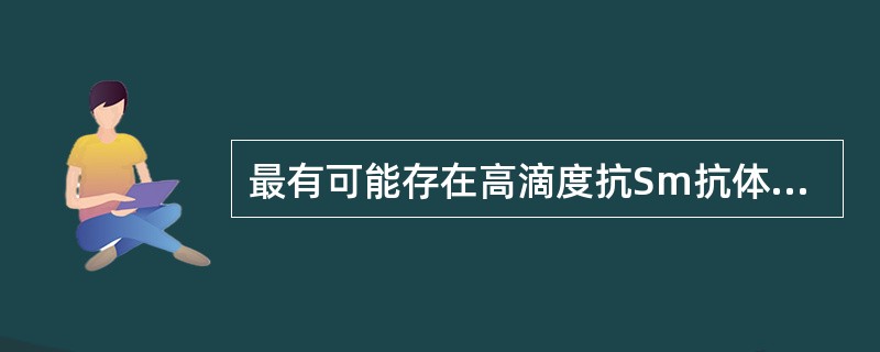 最有可能存在高滴度抗Sm抗体的是