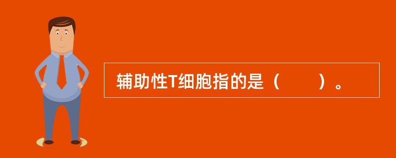  辅助性T细胞指的是（　　）。