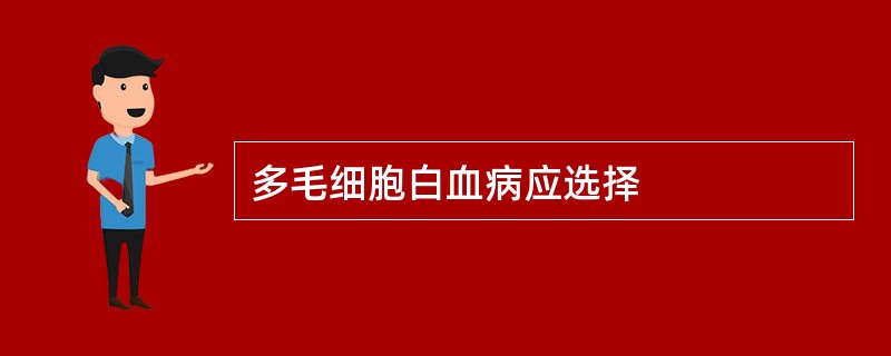 多毛细胞白血病应选择