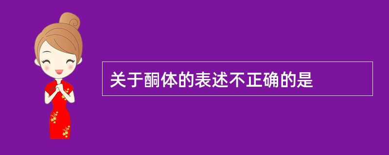 关于酮体的表述不正确的是