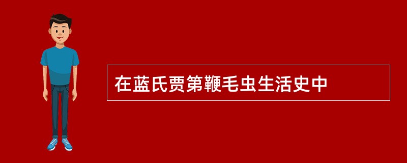 在蓝氏贾第鞭毛虫生活史中