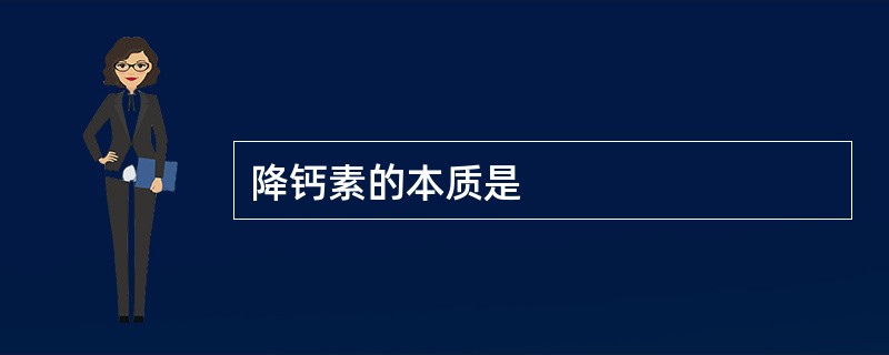 降钙素的本质是