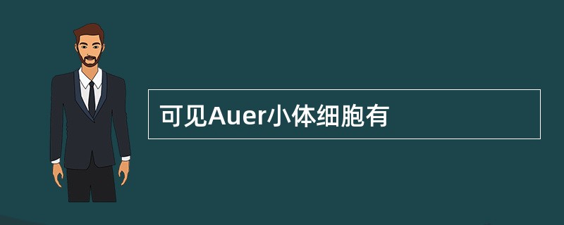 可见Auer小体细胞有