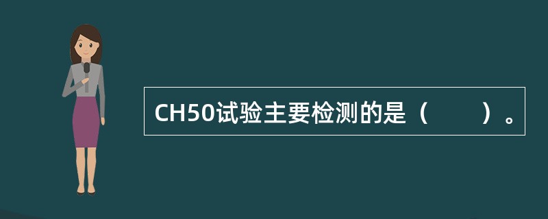 CH50试验主要检测的是（　　）。