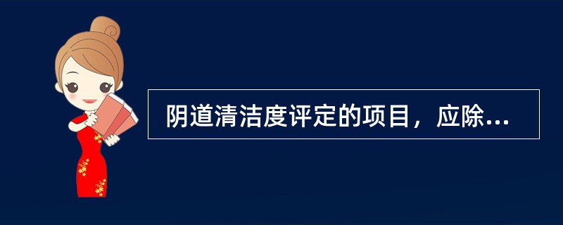  阴道清洁度评定的项目，应除外（　　）。