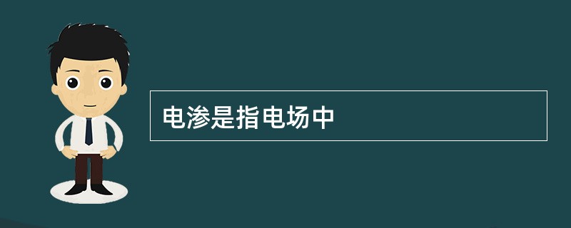 电渗是指电场中