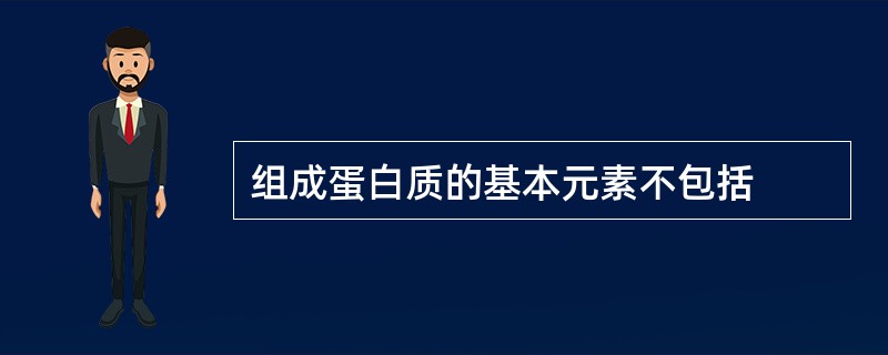 组成蛋白质的基本元素不包括