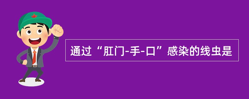 通过“肛门-手-口”感染的线虫是