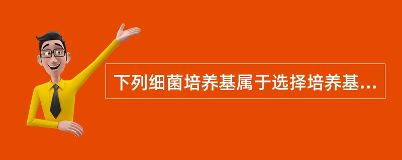 下列细菌培养基属于选择培养基的是