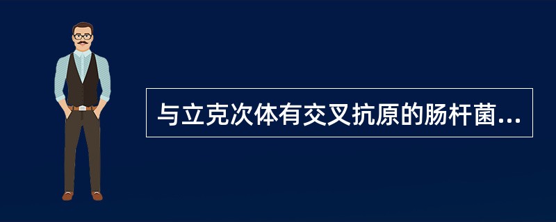 与立克次体有交叉抗原的肠杆菌科细菌是