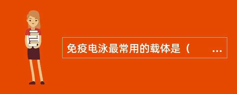 免疫电泳最常用的载体是（　　）。