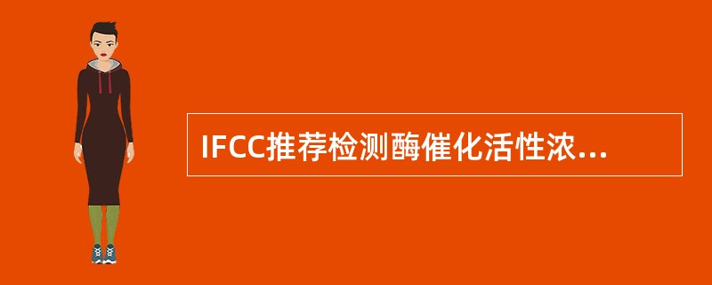 IFCC推荐检测酶催化活性浓度的温度是