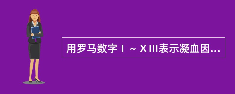 用罗马数字Ⅰ～ⅩⅢ表示凝血因子，其中缺下列哪一因子