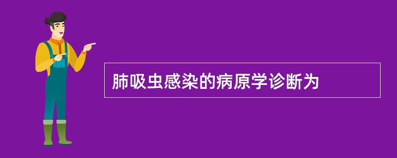 肺吸虫感染的病原学诊断为