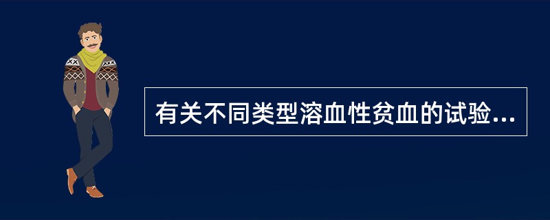 有关不同类型溶血性贫血的试验选择，正确的是