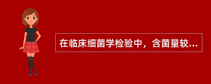 在临床细菌学检验中，含菌量较多的标本如粪便，接种方法适宜选用