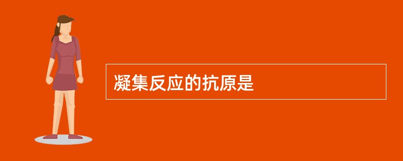 凝集反应的抗原是