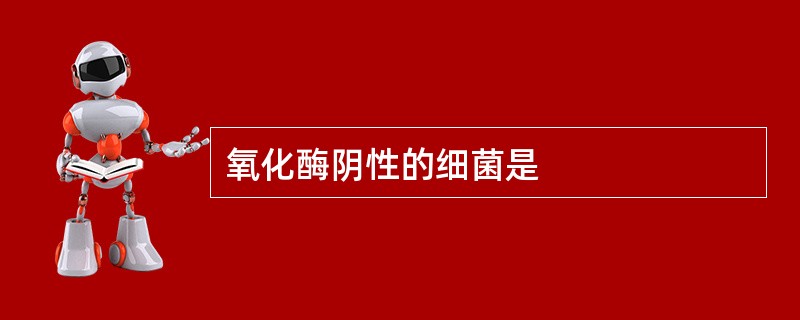 氧化酶阴性的细菌是