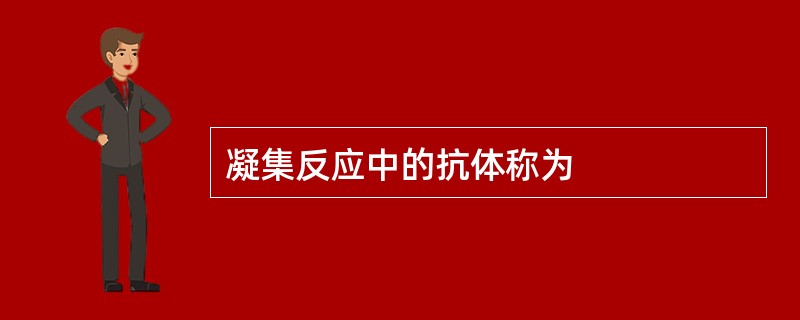 凝集反应中的抗体称为
