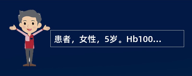 患者，女性，5岁。Hb100g/L，涂片见红细胞大小基本一致，偶见靶形红细胞；电泳显示，HbA2缺乏，HbA正常电泳缺乏的珠蛋白肽链是
