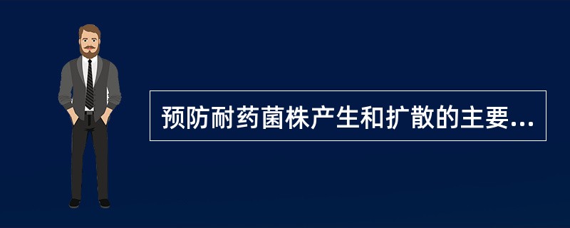 预防耐药菌株产生和扩散的主要措施是