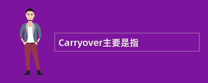 Carryover主要是指