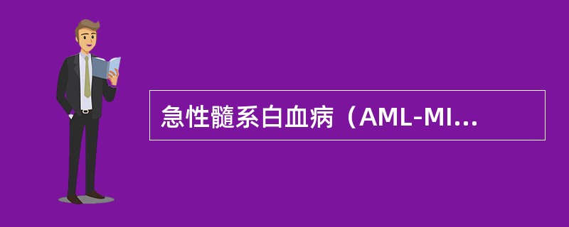 急性髓系白血病（AML-MI）原始细胞的过氧化物酶染色阳性率大于