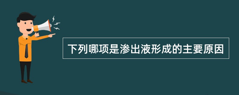 下列哪项是渗出液形成的主要原因