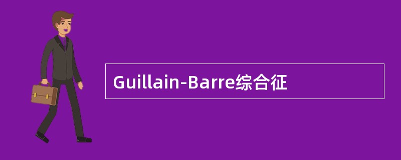 Guillain-Barre综合征