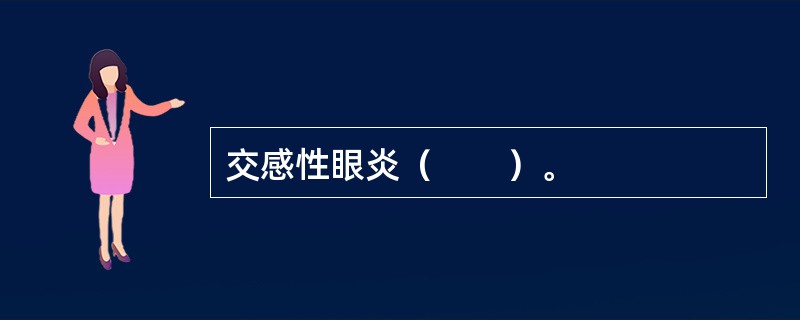 交感性眼炎（　　）。